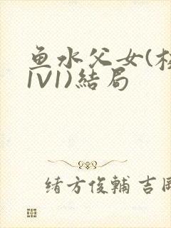 鱼水父女(校园1V1)结局