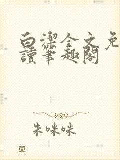 白洁全文免费阅读笔趣阁