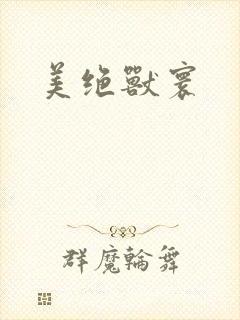 美绝兽寰