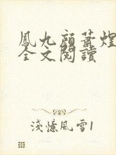 凤九颜萧煜小说全文阅读