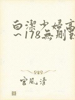 白洁少妇高义1～178无删节