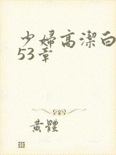 少妇高洁白义第53章