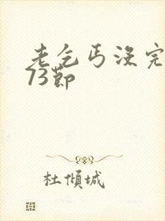 老乞丐没完没了73节