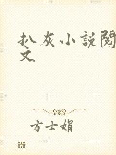 扒灰小说阅读全文