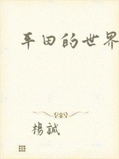 平田的世界