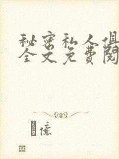 秘密私人俱乐部全文免费阅读