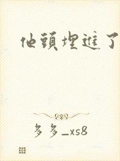 他头埋进了花蕊