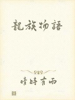 龙族物语