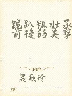 跪趴粗壮承受着前后的夹击