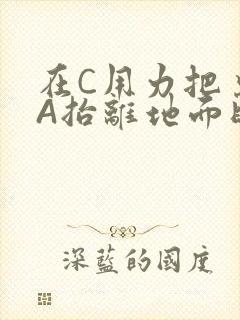 在C用力把桌腿A抬离地面时小说