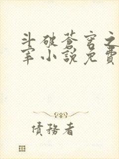 斗破苍穹之大主宰小说免费阅读全文