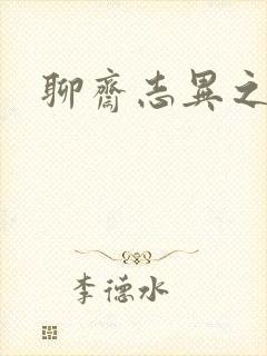 聊斋志异之阿宝