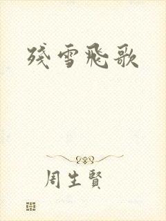 残雪飞歌