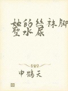 她的丝袜脚胯下圣水尿