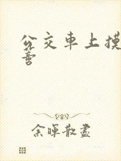 公交车上摸到花蒂