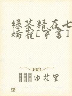 绿茶精在七零被娇宠[穿书]