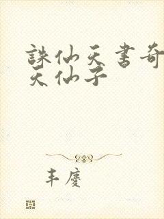 诛仙天书奇谭之天仙子