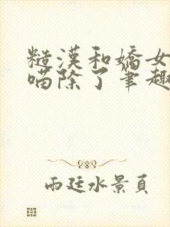 糙汉和娇女月半喵除了笔趣阁