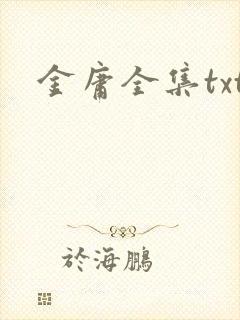 金庸全集txt