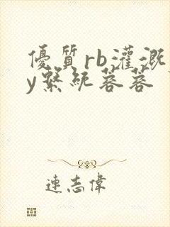 优质rb灌溉jy系统蓉蓉