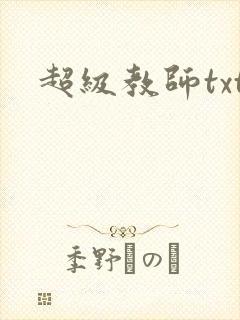 超级教师txt