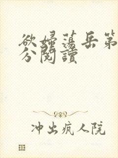 欲妇荡岳第1部分阅读