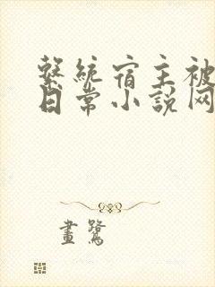 系统宿主被满的日常小说网盘