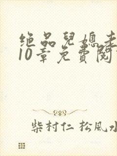 绝品儿媳老马第10章免费阅读