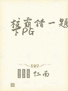校霸错一题打一下PG