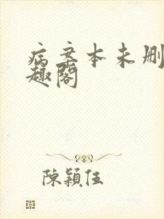 病案本未删减笔趣阁