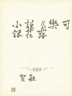 小说《乐可》金银花露