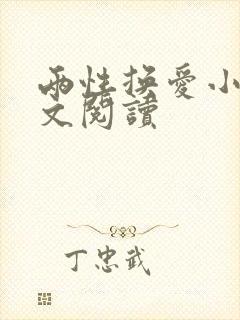 两性换爱小说全文阅读