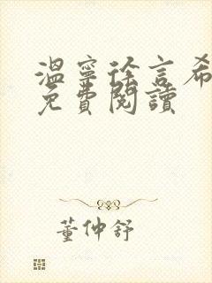 温宁徐言希全文免费阅读