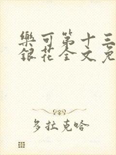 乐可第十三章金银花全文免费阅读在线