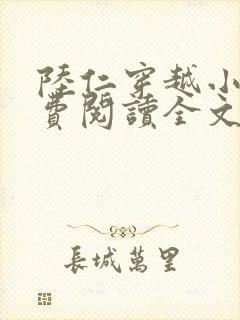 陆仁穿越小说免费阅读全文