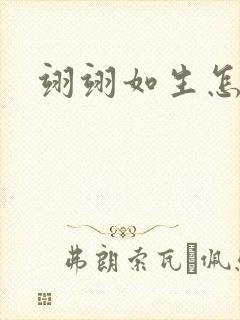 翊翊如生怎么读