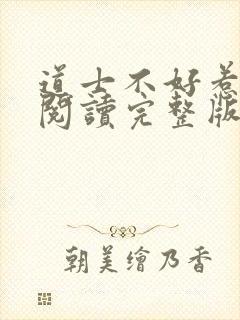 道士不好惹免费阅读完整版
