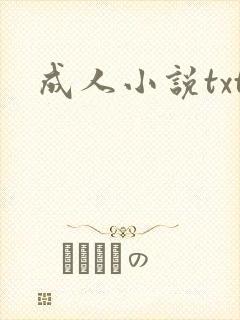 成人小说txt
