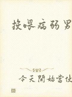 投喂病弱男配