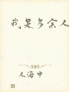 《我是多余人》小说封面