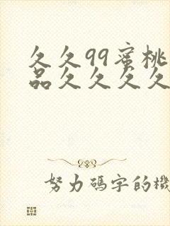 久久99蜜桃精品久久久久小说