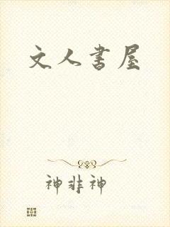 文人书屋
