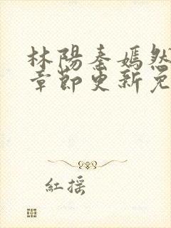 林阳秦嫣然最新章节更新免费阅读