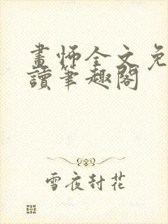 画怖全文免费阅读笔趣阁