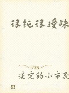 很纯很暧昧下载