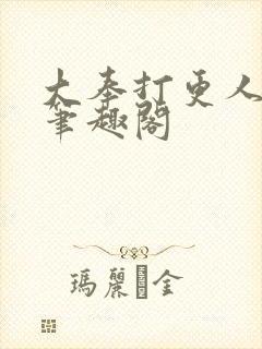 大奉打更人在线笔趣阁