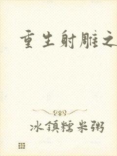 重生射雕之郭靖