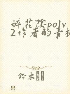 醉花阴po1v2作者酌青栀简介