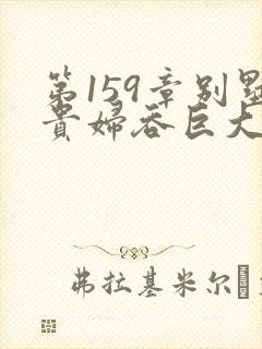 第159章别墅贵妇吞巨大小说