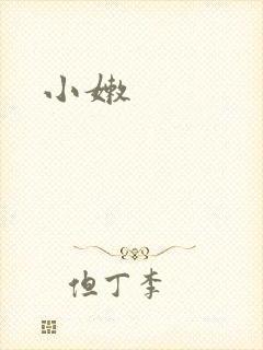 小嫩